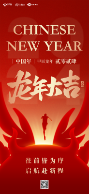 祝您龙年大吉！