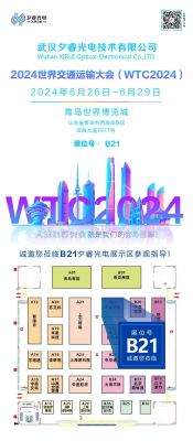 夕睿光电诚邀您参加世界交通运输大会（WTC2024）