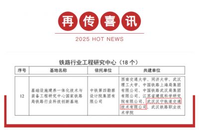 汉宁轨道共建铁路行业工程研究中心获国家铁路局认定！