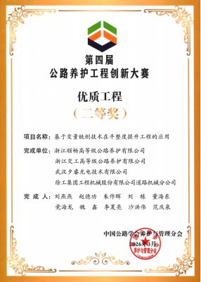 第四届公路养护工程创新大赛二等奖